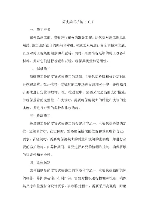 简支梁式桥施工工序