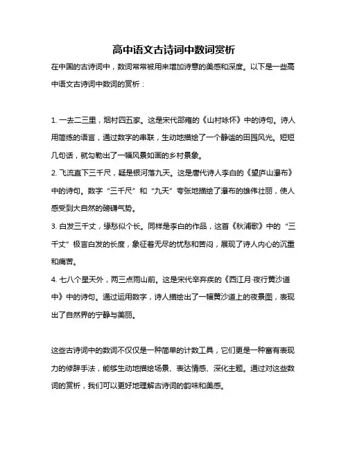 高中语文古诗词中数词赏析