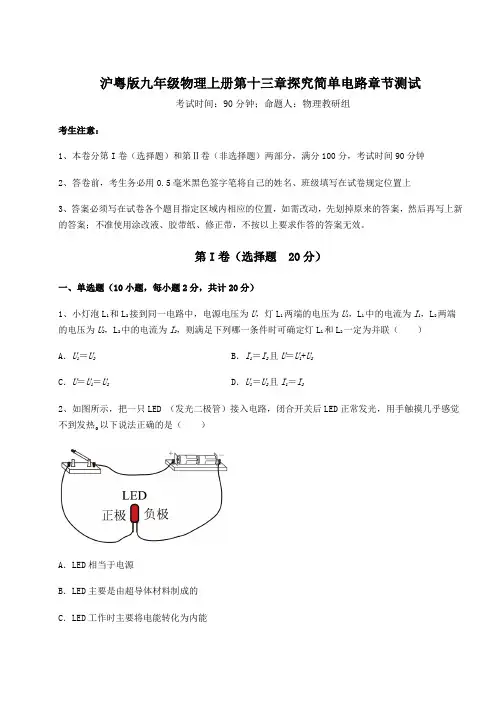 2022-2023学年度沪粤版九年级物理上册第十三章探究简单电路章节测试试卷(含答案解析)