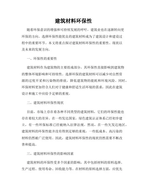 建筑材料环保性