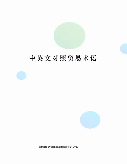 中英文对照贸易术语