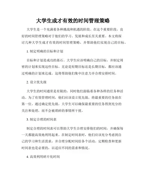 大学生成才有效的时间管理策略