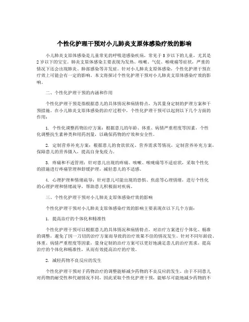 个性化护理干预对小儿肺炎支原体感染疗效的影响