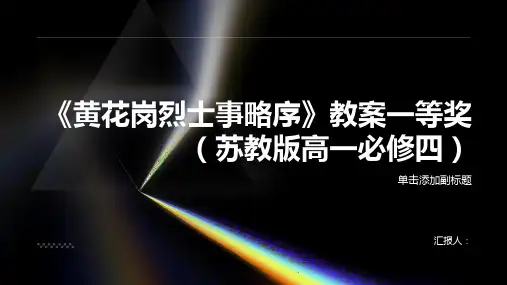 《黄花岗烈士事略序》教案一等奖(苏教版高一必修四)