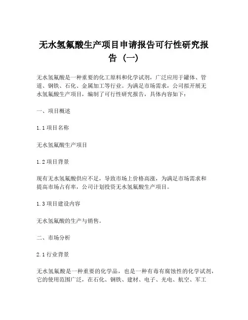 无水氢氟酸生产项目申请报告可行性研究报告 (一)