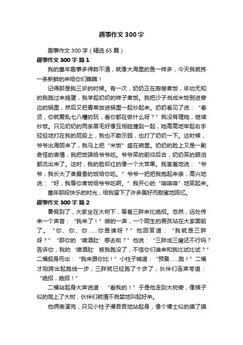 趣事作文300字（精选65篇）