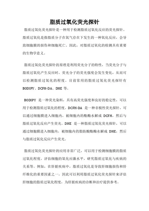 脂质过氧化荧光探针