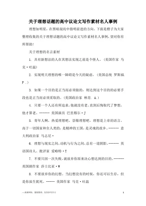 关于理想话题的高中议论文写作素材名人事例