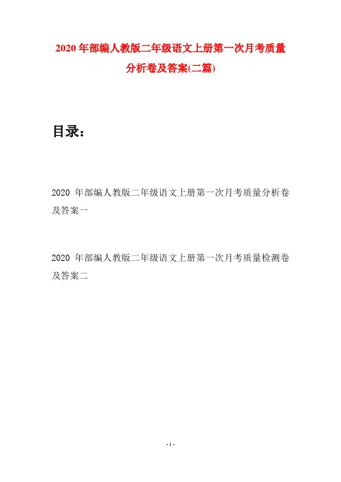 2020年部编人教版二年级语文上册第一次月考质量分析卷及答案(二套)