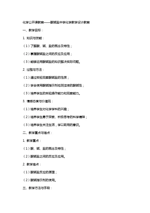 化学公开课教案酸碱盐中学化学教学设计教案
