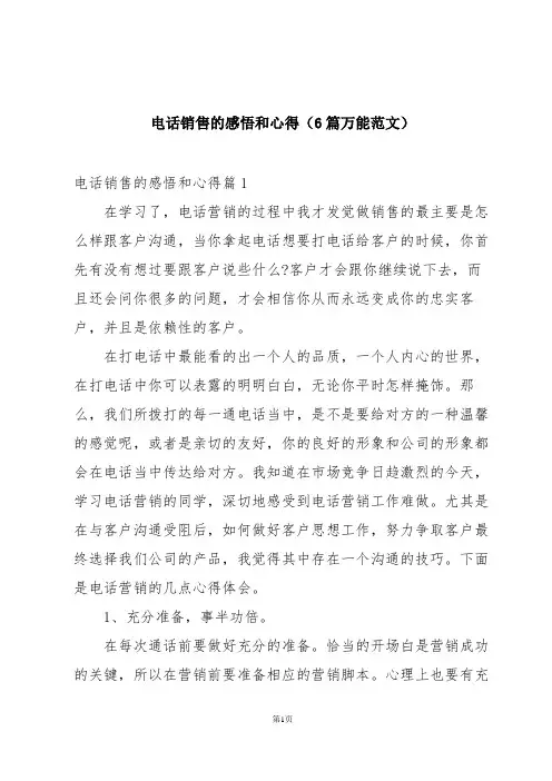 电话销售的感悟和心得(6篇万能范文)