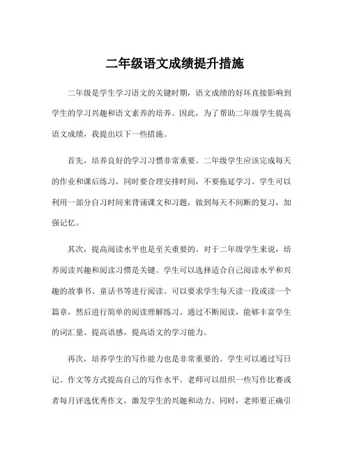 二年级语文成绩提升措施