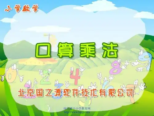 人教版三年级数学下册《口算乘法》PPT课件