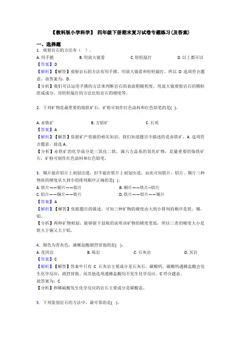 【教科版小学科学】 四年级下册期末复习试卷专题练习(及答案)