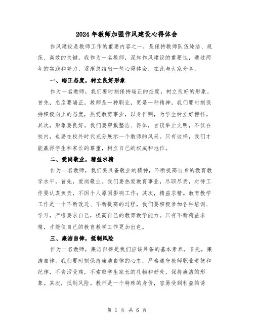 2024年教师加强作风建设心得体会(3篇)