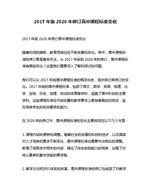 2017年版2020年修订高中课程标准变化