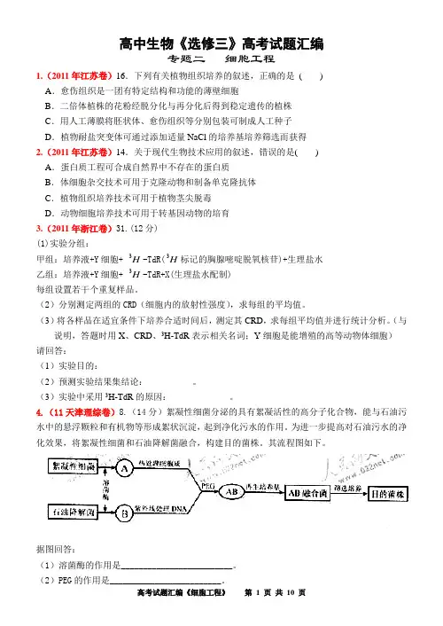 选修三高考题汇编(细胞工程)
