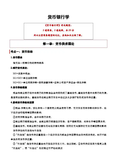 同等学力申硕经济学——《货币银行学》国考重点知识整理(2024)