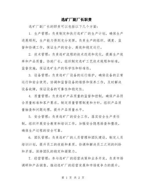 选矿厂副厂长职责