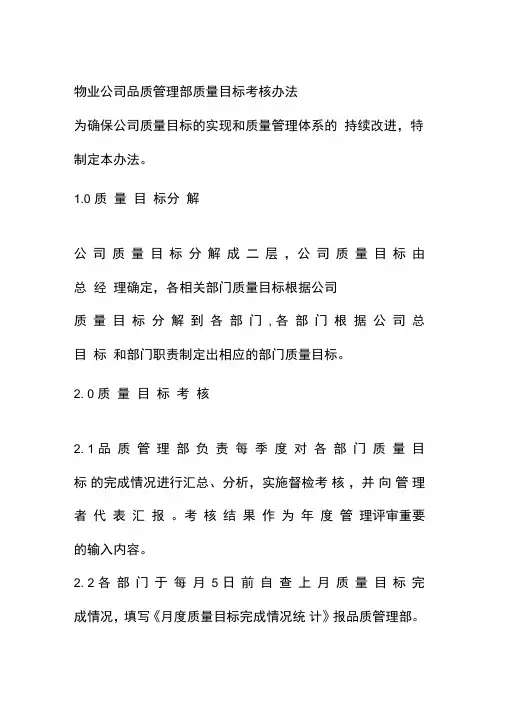 物业公司品质管理部质量目标考核办法