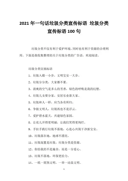 2021年一句话垃圾分类宣传标语 垃圾分类宣传标语100句