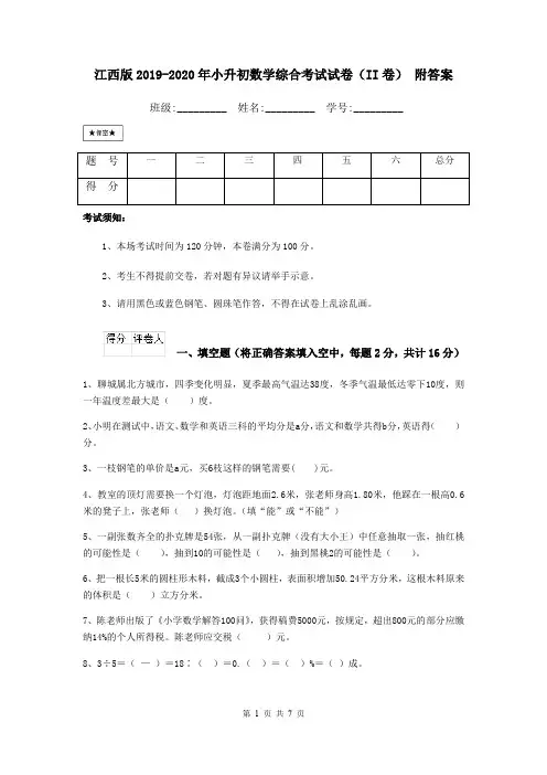 江西版2019-2020年小升初数学综合考试试卷(II卷) 附答案