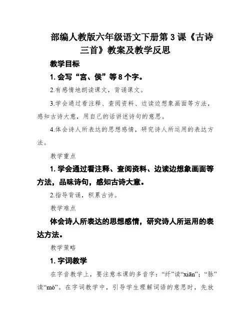 部编人教版六年级语文下册第3课《古诗三首》教案及教学反思