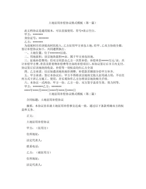 土地征用补偿协议格式模板(精选3篇)