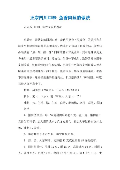 正宗四川口味 鱼香肉丝的做法