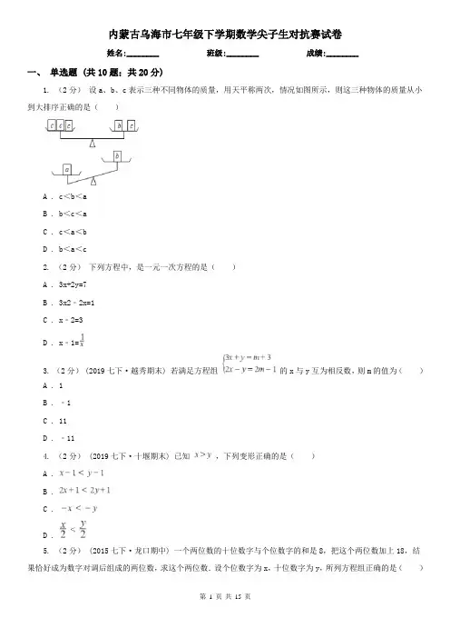 内蒙古乌海市七年级下学期数学尖子生对抗赛试卷