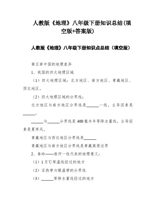 人教版《地理》八年级下册知识总结(填空版+答案版)