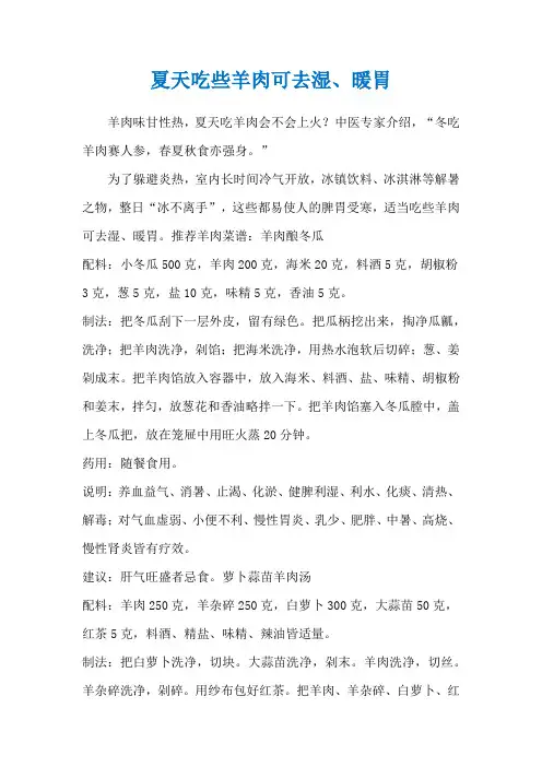 夏天吃些羊肉可去湿、暖胃