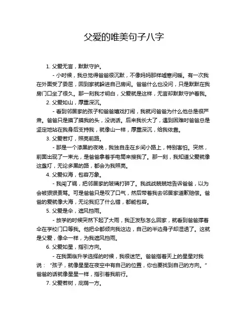 父爱的唯美句子八字