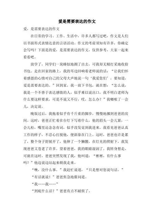 爱是需要表达的作文