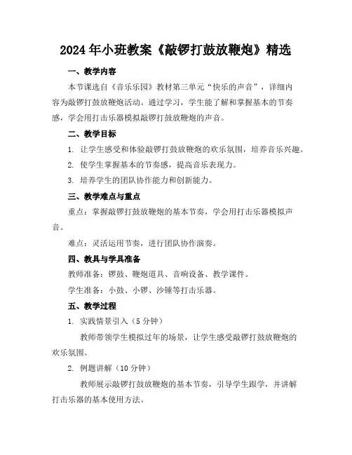 2024年小班教案《敲锣打鼓放鞭炮》精选