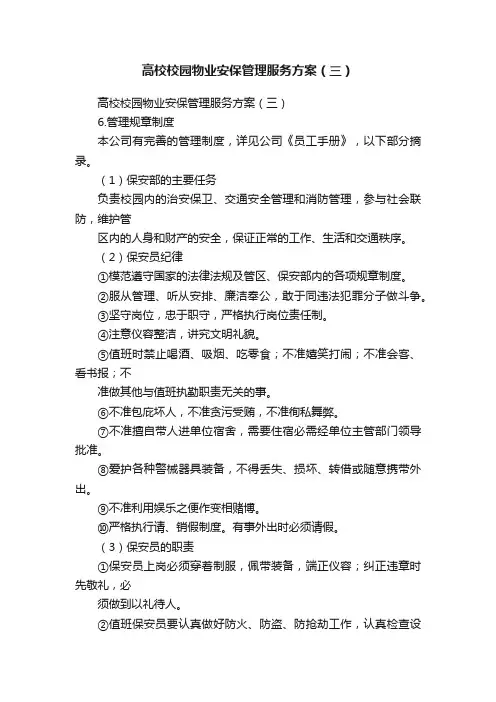 高校校园物业安保管理服务方案（三）