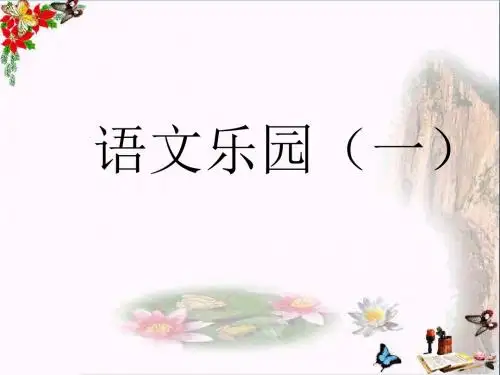 三年级语文上册语文乐园(一)PPT课件1鄂教版
