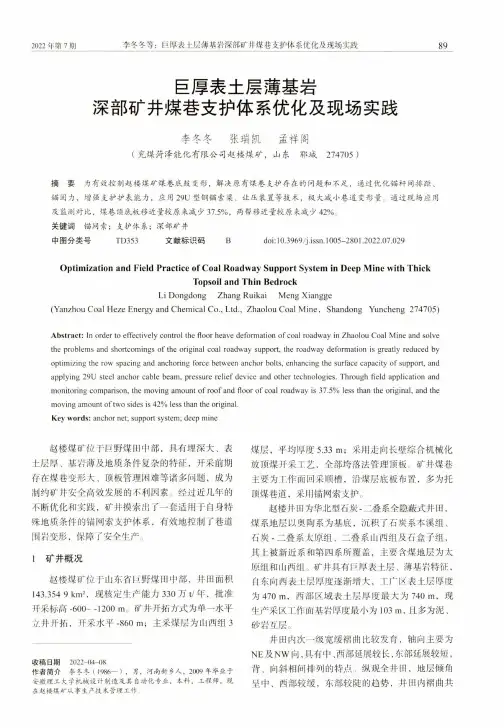 巨厚表土层薄基岩深部矿井煤巷支护体系优化及现场实践