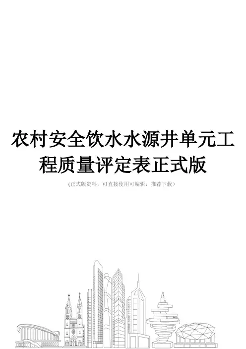 农村安全饮水水源井单元工程质量评定表正式版