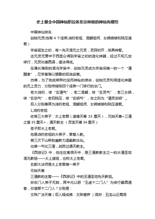 史上最全中国神仙职位体系宗师级的神仙有哪些