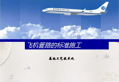 飞机管路的标准施工——【737 B级】