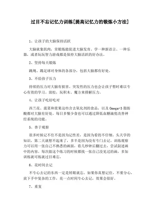 过目不忘记忆力训练[提高记忆力的锻炼小方法]