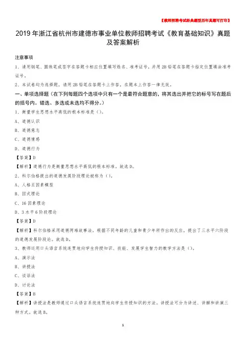 2019年浙江省杭州市建德市事业单位教师招聘考试《教育基础知识》真题及答案解析