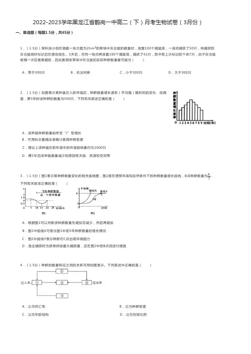 高中生物练习题 2022-2023学年黑龙江省鹤岗高二(下)月考生物试卷(3月份)