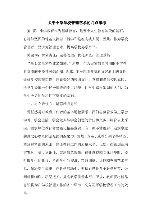 关于小学学校管理艺术的几点思考