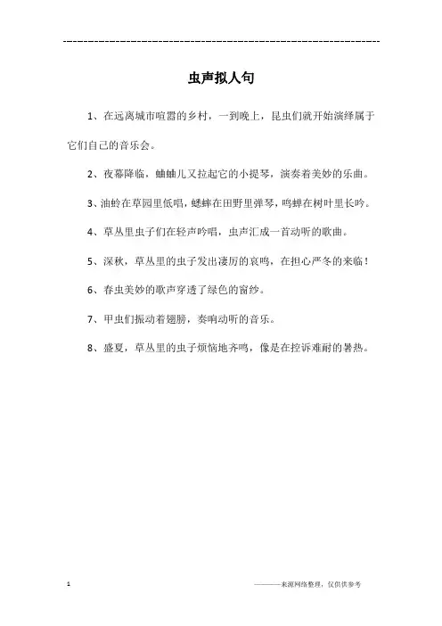 虫声拟人句