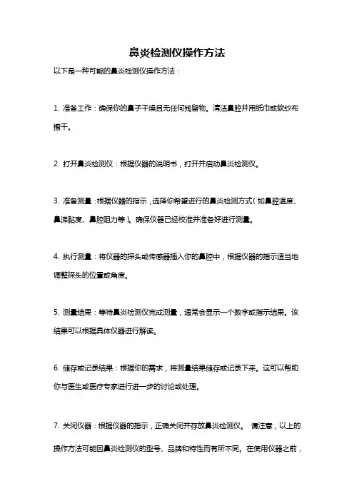鼻炎检测仪操作方法