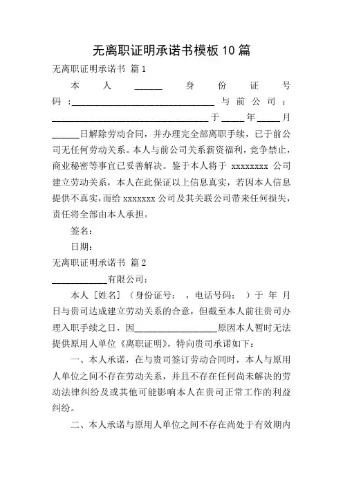 无离职证明承诺书模板10篇