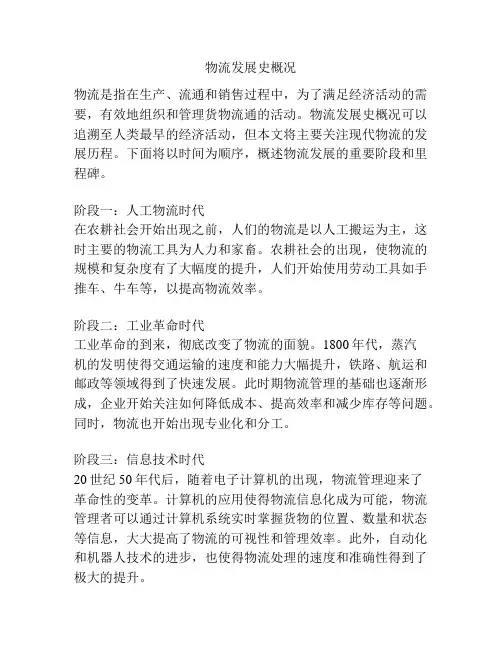 物流发展史概况