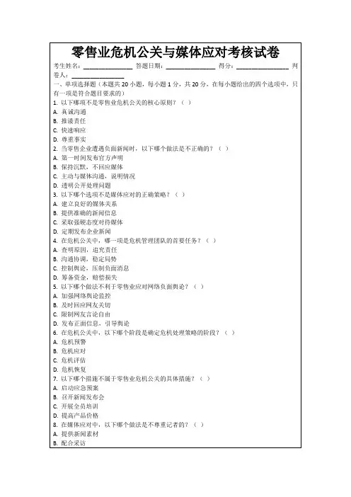 零售业危机公关与媒体应对考核试卷